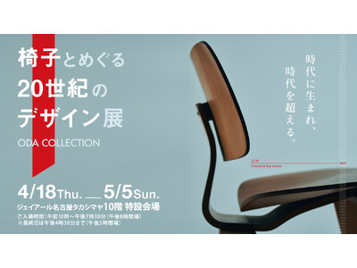 【名古屋タカシマヤ】時代に生まれ、時代を超える「椅子とめぐる20世紀のデザイン展」4月18日(木)から開催！