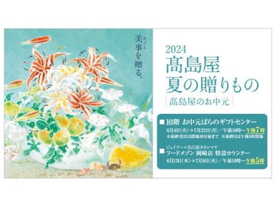 【名古屋タカシマヤ】今年のキーワードは「猛暑対策グルメ」「家計応援」 、「2024 高島屋 夏の贈りもの」 について