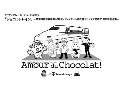 【JR東海×名古屋タカシマヤ】２０２５アムール・デュ・ショコラ「ショコラトレイン」東海道新幹線開業６０周年×ジェイアール名古屋タカシマヤ開店２５周年特別企画