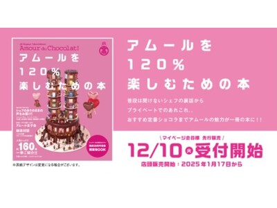 【名古屋タカシマヤ】“名物バレンタイン催事の魅力を１冊に集約”開店25周年記念限定BOOK「アムールを120％楽しむための本」を販売