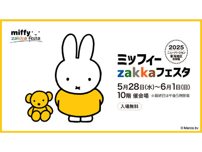 【名古屋タカシマヤ】今年ミッフィーは誕生70周年！”東海地区初”2025NEWバージョン 「ミッフィーzakkaフェスタ」を開催