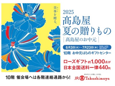 【名古屋タカシマヤ】名古屋・岐阜・三河の広域で、お得な商品・お得なキャンペーンをご用意 「2025 高島屋 夏の贈りもの（お中元）」 について