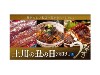 【名古屋タカシマヤ】今年は3年ぶりの「土曜」の「土用の丑」！ 予算に合わせて選べる幅広いメニューを展開「土用の丑」の展開について
