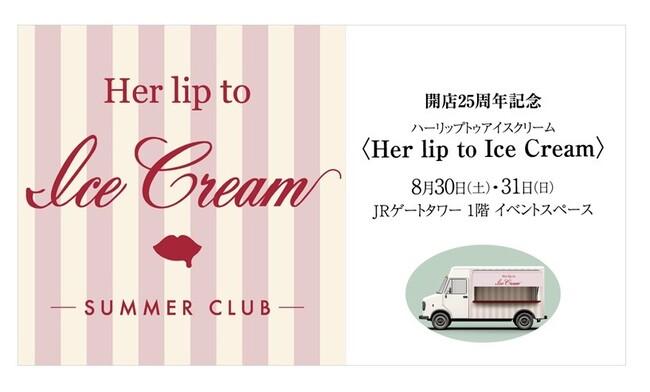 【名古屋タカシマヤ】名古屋初上陸！「Her lip to」がプロデュースするドリンクスタンドが期間限定で登場。8月23日（土）正午から事前予約（先着）の受付をスタート！
