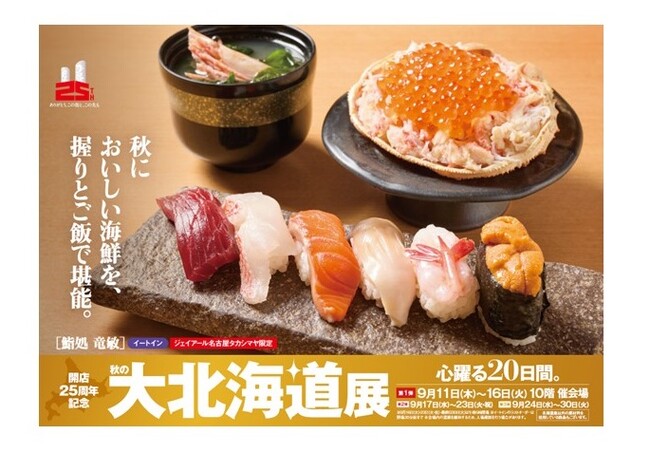 【名古屋タカシマヤ】開催日数・店舗数は過去最大スケール！開店25周年記念 「秋の大北海道展」を開催