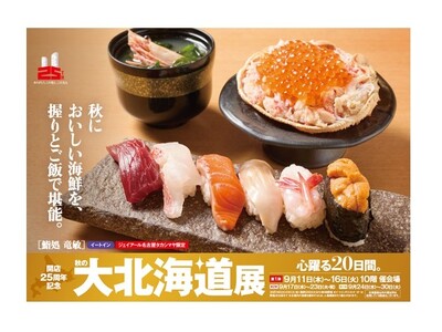 【名古屋タカシマヤ】開催日数・店舗数は過去最大スケール！開店25周年記念 「秋の大北海道展」を開催