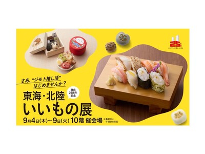 【名古屋タカシマヤ】中部8県のご当地グルメや職人技が光る工芸品が大集結!開店25周年記念 「東海・北陸い...