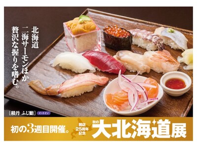 【名古屋タカシマヤ】「秋の大北海道展」前半は15万人以上が来場、9月24日（水）から初の第3弾がスタート！