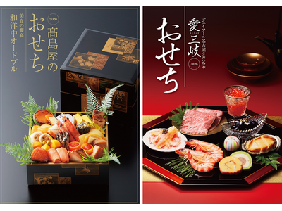 【名古屋タカシマヤ】多様化する新年の食卓に合わせて“世代を超えて楽しめるおせち”が新登場 「高島屋のおせ...