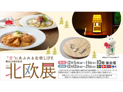 【名古屋タカシマヤ】現地からシェフが来日して本場の味をお届け！開店25周年記念「北欧展2025」を開催