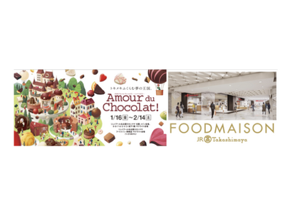 【名古屋タカシマヤ】日本最大級のショコラの祭典が三河・岡崎にも！今年は過去最大の展開面積でお届け「2026 アムール・デュ・ショコラ ～ショコラ大好き！～」フードメゾン 岡崎店 サテライト展開について