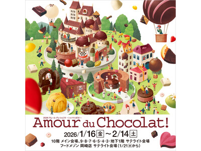 【名古屋タカシマヤ】テーマは「ドリーム」 世界中から選りすぐりのショコラが集う夢の祭典「2026 アムール・デュ・ショコラ ～ショコラ大好き！～」