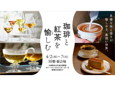 【名古屋タカシマヤ】“コーヒー“に特化した催事に“紅茶“が加わりパワーアップ！「珈琲と紅茶を愉しむ」を開催