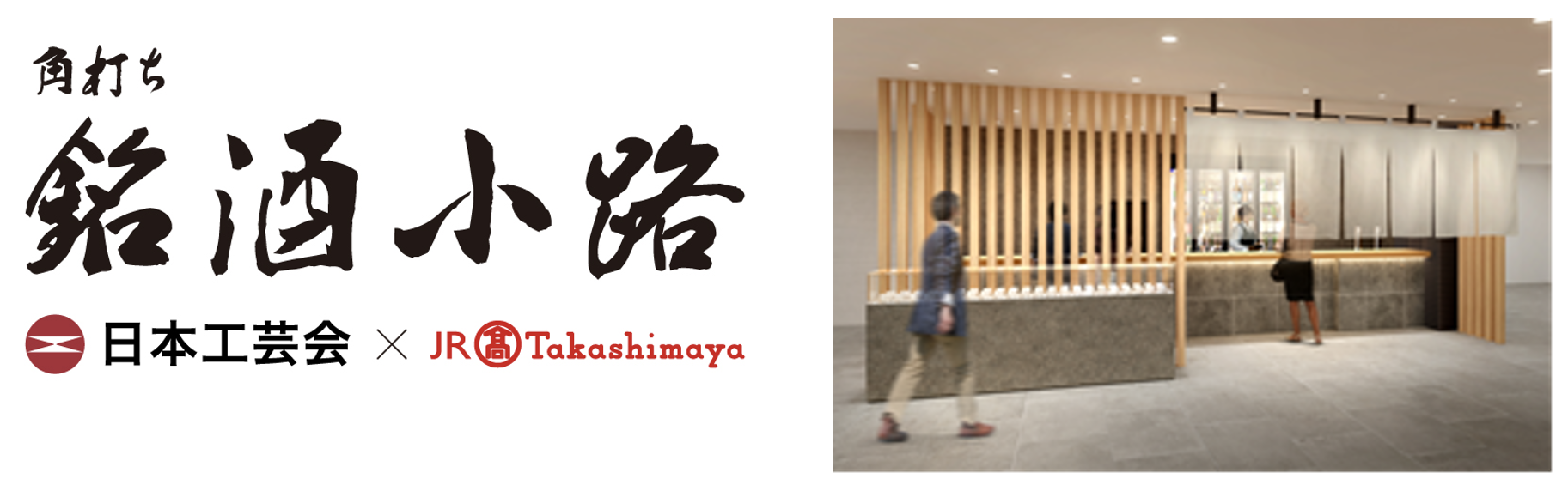 【名古屋タカシマヤ】日本工芸会所属作家の酒器で楽しむ「角打ち 銘酒小路」が誕生