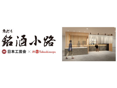 【名古屋タカシマヤ】日本工芸会所属作家の酒器で楽しむ「角打ち 銘酒小路」が誕生