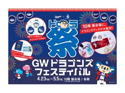 【名古屋タカシマヤ】思い出を“かたち”に残す体験型企画や球団承認グッズショップが登場！「GW ドラゴンズ フェスティバル（ドラ祭）」を開催