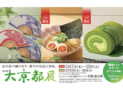 【名古屋タカシマヤ】行列必至の新名物から愛され続ける老舗の逸品まで、京の魅力が一堂に「第26回 大京都展...