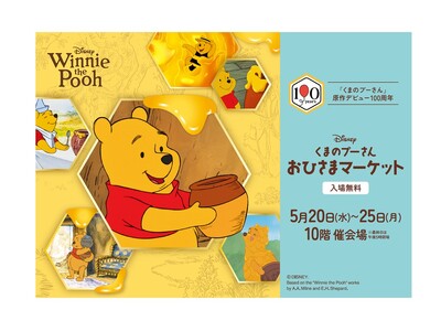 【名古屋タカシマヤ】”東海地区初”600点以上のグッズがあつまる2026NEWバージョンの「くまのプーさん おひさまマーケット」を開催！