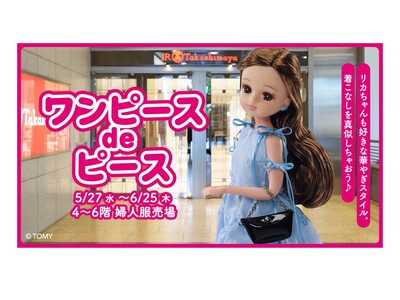 【名古屋タカシマヤ】「リカちゃん」が夏のワンピースをお披露目『ワンピース de ピース』を開催