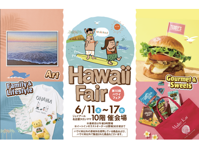 【名古屋タカシマヤ】王道ハワイを楽しめるグルメや親子でお揃いが　叶う常夏気分の雑貨が充実「第10回 ハワ...