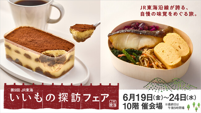 【名古屋タカシマヤ】JR東海沿線各地で親しまれる名品・お取り寄せサイトの味が一堂に集結「第9回 JR東海 いいもの探訪フェア」を開催