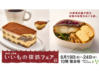 【名古屋タカシマヤ】JR東海沿線各地で親しまれる名品・お取り寄せサイトの味が一堂に集結「第9回 JR東海 いいもの探訪フェア」を開催