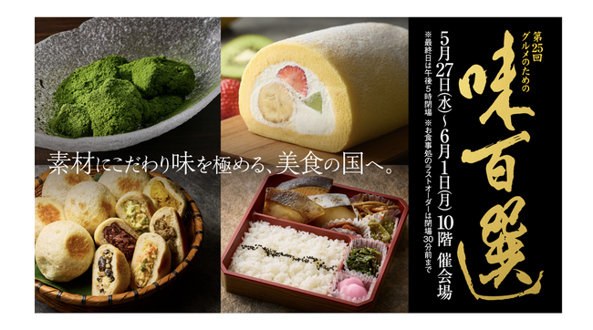 【名古屋タカシマヤ】前年から面積・ブランド数増でパワーアップ！全国の老舗・名店の美味に出会える 「第25回 グルメのための味百選」を開催