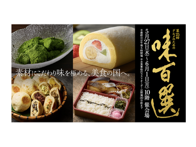 【名古屋タカシマヤ】前年から面積・ブランド数増でパワーアップ！全国の老舗・名店の美味に出会える 「第25...