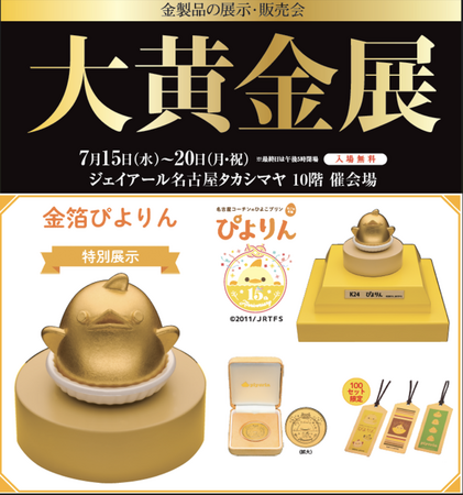 【名古屋タカシマヤ】ジェイアール名古屋タカシマヤに金の「ぴよりん」が登場『大黄金展』を開催