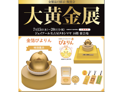 【名古屋タカシマヤ】ジェイアール名古屋タカシマヤに金の「ぴよりん」が登場『大黄金展』を開催