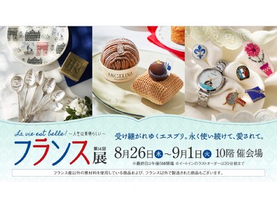 【名古屋タカシマヤ】時代を超えて愛されるフランスの雑貨やグルメが集結「第14回 フランス展 La vie est belle!～人生は素晴らしい～」を開催