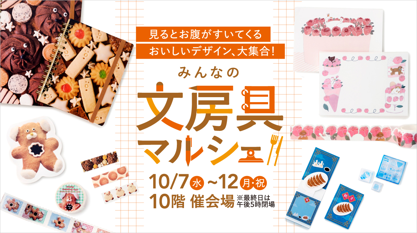 【名古屋タカシマヤ】人気クリエイターの個性溢れるデザインの文具が約１万アイテム「みんなの文房具マルシェ」