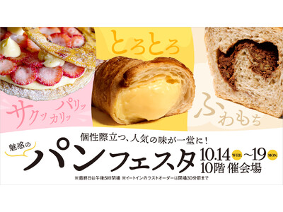 【名古屋タカシマヤ】全国の行列店や専門店の「パン」およそ400種が名古屋に集結！「魅惑のパンフェスタ」を開催