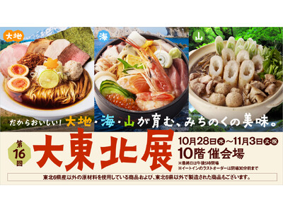 【名古屋タカシマヤ】海・山・大地が育む豊かな食文化を1度に味わえる「第16回 大東北展」を開催