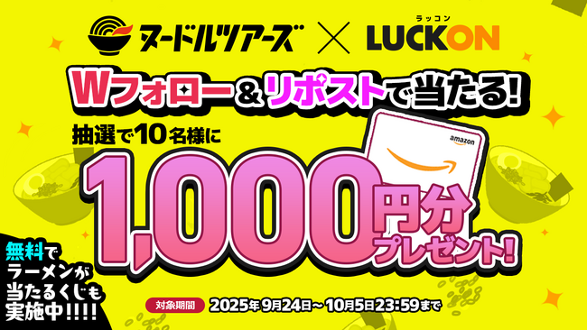 オンラインくじ『LUCKON』にて『ヌードルツアーズ』とのコラボで特別な『無料くじ』が登場！