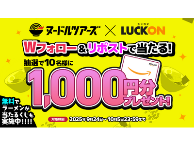 オンラインくじ『LUCKON』にて『ヌードルツアーズ』とのコラボで特別な『無料くじ』が登場！