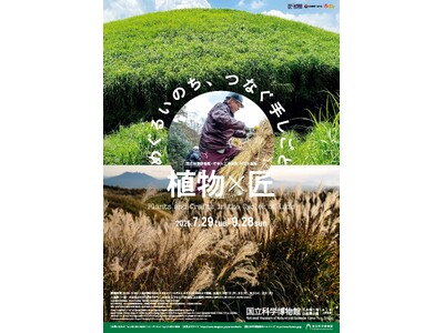 【国立科学博物館】国立科学博物館・竹中大工道具館共同企画展「植物×匠　めぐるいのち、つなぐ手しごと」開催...