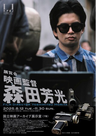 プレスリリース「【国立映画アーカイブ】展覧会「映画監督 森田芳光」開催のお知らせ」のイメージ画像