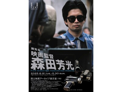 【国立映画アーカイブ】展覧会「映画監督 森田芳光」開催のお知らせ