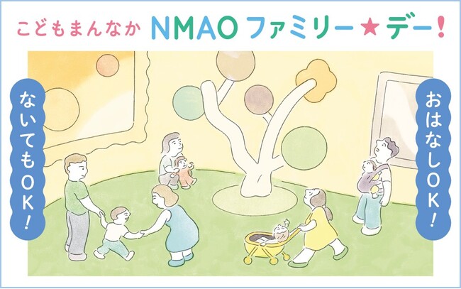【国立国際美術館】こどもまんなか　NMAO　ファミリー☆デー！　8月2日（土）開催