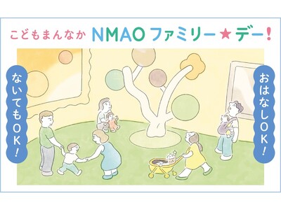 【国立国際美術館】こどもまんなか　NMAO　ファミリー☆デー！　8月2日（土）開催