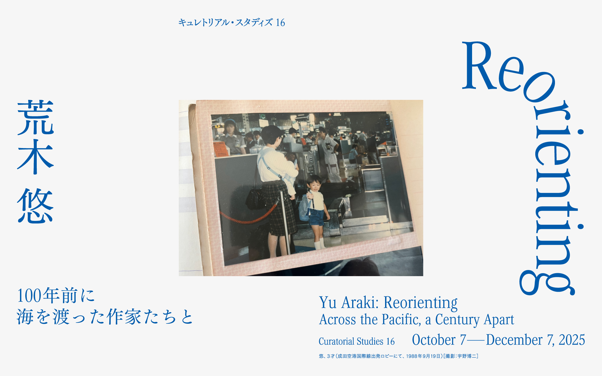 【京都国立近代美術館】「キュレトリアル・スタディズ16：荒木悠　Reorienting ―100年前に海を渡った作家たちと―」を開催