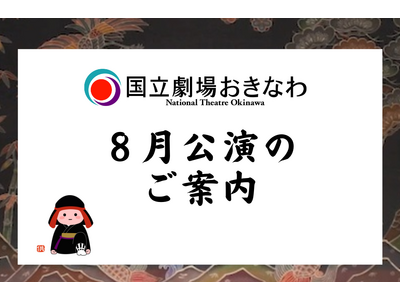 【国立劇場おきなわ】８月自主公演のご案内
