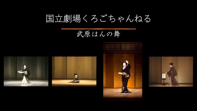 プレスリリース「【国立劇場】「国立劇場くろごちゃんねる」で『武原はんの舞』を配信中！」のイメージ画像