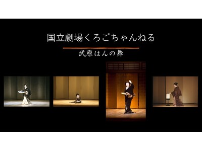 【国立劇場】「国立劇場くろごちゃんねる」で『武原はんの舞』を配信中！