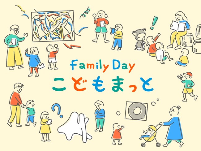 子どもたちが主役の4日間 美術館がもっと近くなる「Family Dayこどもまっと」