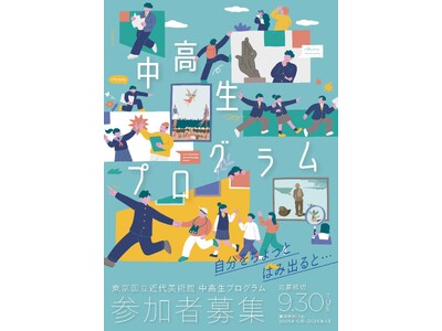 東京国立近代美術館で「中高生プログラム 自分をちょっとはみ出ると…」を開催
