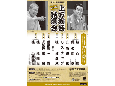 【国立文楽劇場】９月上方演芸特選会のご案内