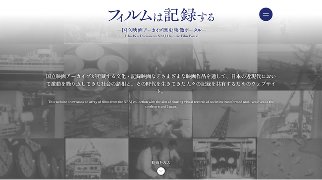 プレスリリース「【国立映画アーカイブ】WEBサイト「フィルムは記録する ―国立映画アーカイブ歴史映像ポータル―」新規45作品公開のお知らせ」のイメージ画像