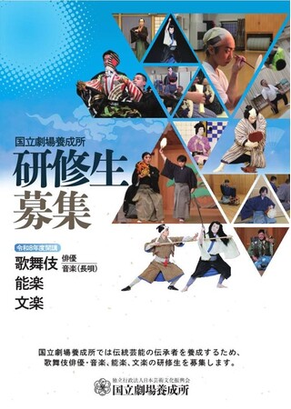 【国立劇場養成所】令和8年度研修生募集の応募受付を開始しました！